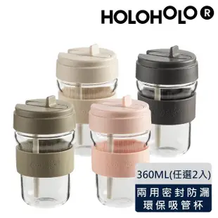 【Holoholo】TONTON GLASS 玻璃吸管杯 360ml(4色任選2入/完全防漏)