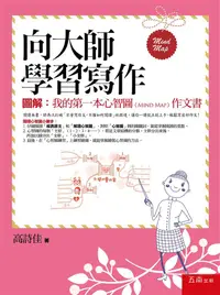 在飛比找誠品線上優惠-向大師學習寫作 圖解: 我的第一本心智圖Mind Map作文