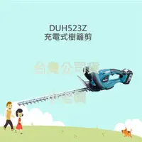 在飛比找蝦皮購物優惠-@小老闆@ 牧田 MAKITA DUH523Z 充電式籬笆剪