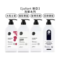 在飛比找蝦皮商城優惠-juliart 覺亞 店販 亞麻健髮護色洗髮精 髮現完美 蓬