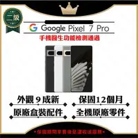 在飛比找森森購物網優惠-【A+級福利品】Google Pixel 7 Pro 12G