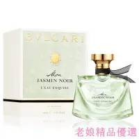 在飛比找Yahoo!奇摩拍賣優惠-絕版品 BVLGARI 寶格麗 MON JASMIN NOI