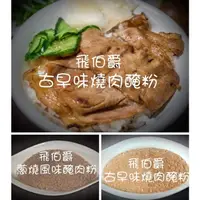 在飛比找蝦皮購物優惠-「飛伯爵」蜜汁甜辣燒肉粉、蔥燒醃肉粉