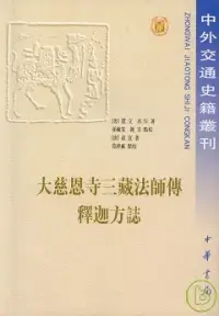 在飛比找博客來優惠-大慈恩寺三藏法師傳‧釋迦方志(繁體版)