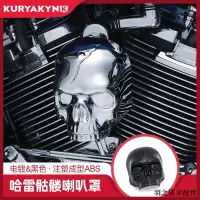 在飛比找蝦皮商城精選優惠-Harley配件Kuryakyn哈雷21年滑翔用電鍍骷髏頭喇