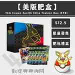 LLW 美版肥盒 PTCG SS12.5 CROWN ZENITH ELITE TRAINER BOX ETB 肥包