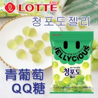 在飛比找蝦皮購物優惠-韓國 Lotte 樂天 青葡萄軟糖 QQ糖 72g 青葡萄Q