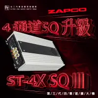 在飛比找蝦皮購物優惠-ZAPCO 第三代四聲道擴大機【ST-4X SQ III】美
