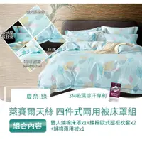 在飛比找蝦皮購物優惠-台灣製 3M吸濕排汗 萊賽爾纖維全舖棉 四件式鋪棉兩用被床罩
