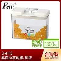 在飛比找momo購物網優惠-【Felli】易百拉密封罐1.8L/長型(台灣製)