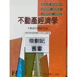 不動產經濟學（不動產估價師考試）許文昌 高點文化事業有限公司