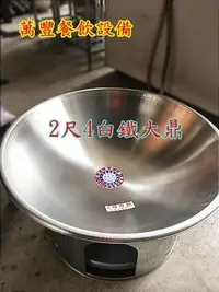 在飛比找Yahoo!奇摩拍賣優惠-萬豐餐飲設備 全新 2尺4不銹鋼大鼎 白鐵大鼎 304#大鼎