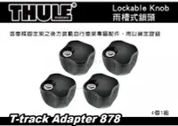 在飛比找MyRack車架專家優惠-【MRK】THULE Lockable Knob 527 雨