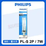 附發票 PHILIPS 飛利浦 PL-S 7W 865 晝光色 6000K 2P 緊密型 燈管