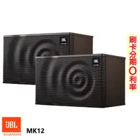 在飛比找蝦皮商城優惠-【JBL】MK12 卡拉OK喇叭 (對) 贈喇叭線10M 全