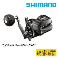 在飛比找蝦皮購物優惠-｜玩家釣具｜SHIMANO Barchetta SC 小船 