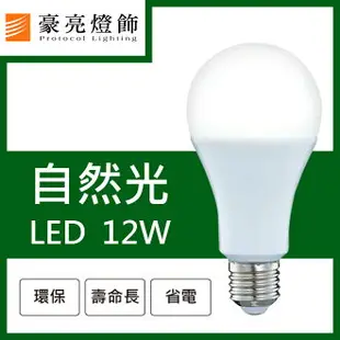 燈具燈飾【豪亮燈飾】LED E27 12W 燈泡 自然光 (CNS認證)~吊扇/燈泡/燈管/省電/LED燈泡/燈具/白光/黃光/客廳燈/房間燈/水晶燈/美術燈/吸頂燈/浴室燈/陽台燈/吊燈/壁燈/燈泡/崁燈/藝術燈/LOFT工業風