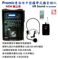 在飛比找Yahoo!奇摩拍賣優惠-【昌明視聽】普洛咪 UR SOUND PA-BU9300W 