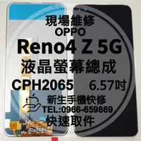 在飛比找蝦皮購物優惠-【新生手機快修】OPPO Reno4Z 5G CPH2145