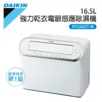 在飛比找樂天市場購物網優惠-【DAIKIN 大金】16.5L 一級能效乾衣電眼感應除濕機