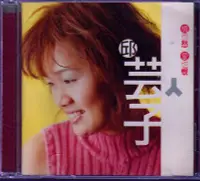 在飛比找Yahoo!奇摩拍賣優惠-[卡爾音坊]邱芸子_情也愁愛也恨(雅鸝唱片首版_片況良好)