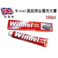 在飛比找蝦皮購物優惠-英國製 Winnel萬能牌金屬亮光膏 100ml 白鐵膏 電