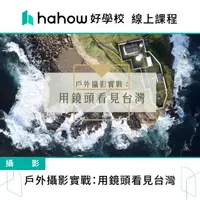 在飛比找momo購物網優惠-【Hahow 好學校】戶外攝影實戰：用鏡頭看見台灣