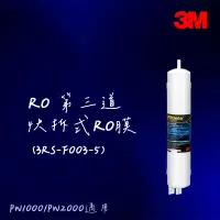 在飛比找蝦皮購物優惠-【3M】PW1000/PW2000 第三道RO膜(3RS-F