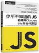 你所不知道的 JS｜範疇與Closures，this與物件原型 (二手書)