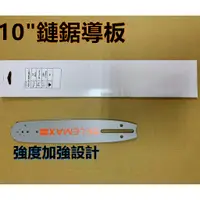 在飛比找蝦皮購物優惠-【阿娟農機五金】 10"導板 鏈鋸 用的 鏈板 導板 刀板 