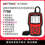 AUTOPHIX汽車故障碼OBD2檢測儀診斷器適用奔馳轎車行車電腦7700