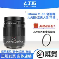 在飛比找Yahoo!奇摩拍賣優惠-七工匠50mm f1.05全畫幅鏡頭適用索尼E口尼康Z佳能R