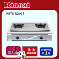 在飛比找PChome24h購物優惠-【(全國安裝)林內】RBTS-N201S嵌入式內焰二口瓦斯爐