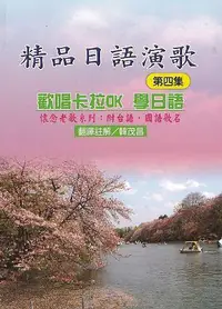 在飛比找誠品線上優惠-精品日語演歌 第四集: 歡唱卡拉OK學日語