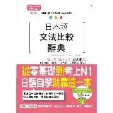 在飛比找遠傳friDay購物優惠-增修版 日本語文法比較辭典N1,N2,N3,N4,N5文法辭