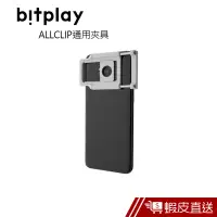 在飛比找蝦皮商城優惠-bitplay 通用夾具 ALLCLIP 手機鏡頭夾 現貨 