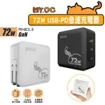 【MR.OC 橘貓先生】72W 氮化鎵充電器 GAN TYPE-C 可充筆電 充SWITCH 出遊旅行 豆腐頭