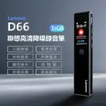 【LENOVO】LENOVO D66 聯想高清降噪錄音筆 32GB