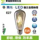 【零極限照明】舞光 LED E27 6W ST64復古金燈絲燈 愛迪生燈泡 工業風 復古燈泡 鎢絲燈泡 燈絲燈