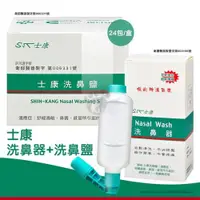 在飛比找ETMall東森購物網優惠-士康 洗鼻器+洗鼻鹽24包/盒