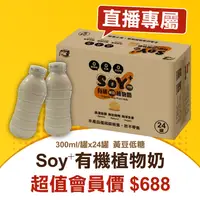 在飛比找台灣好農優惠-【直播專屬】(1箱)Soy⁺有機植物奶-黃豆低糖-加碼再送國