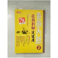 在飛比找蝦皮購物優惠-黃帝內經養生智慧 2-從頭到腳說健康_曲黎敏【T1／養生_B