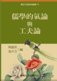 在飛比找iRead灰熊愛讀書優惠-儒學的氣論與工夫論-東亞文明52