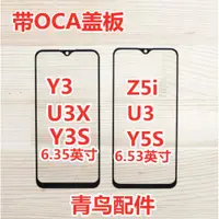 在飛比找ETMall東森購物網優惠-適用于VIVO Z5/i 蓋板 Y3 U3X Y5S Y5 