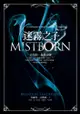 迷霧之子首部曲：最後帝國: Mistborn: The Final Empire - Ebook