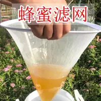 在飛比找ETMall東森購物網優惠-蜂蜜過濾網精細專用濾蜜器工具養蜂工具尼龍養蜂篩超細過濾網沙布