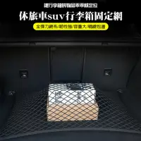 在飛比找momo購物網優惠-【BONum 博紐】休旅車SUV行李箱固定網110X60CM