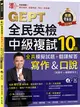 準！GEPT全民英檢中級複試10回全真模擬試題＋翻譯解答(寫作＆口說)-試題本+翻譯解答本+1MP3+ QR Code線上音檔