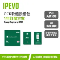 在飛比找蝦皮購物優惠-IPEVO OCR軟體 1年授權【SnapCapture O