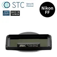 在飛比找PChome24h購物優惠-[STC NIKON FF 專用 ND1000 內置型減光鏡